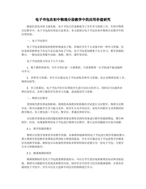电子书包在初中物理分层教学中的应用价值研究