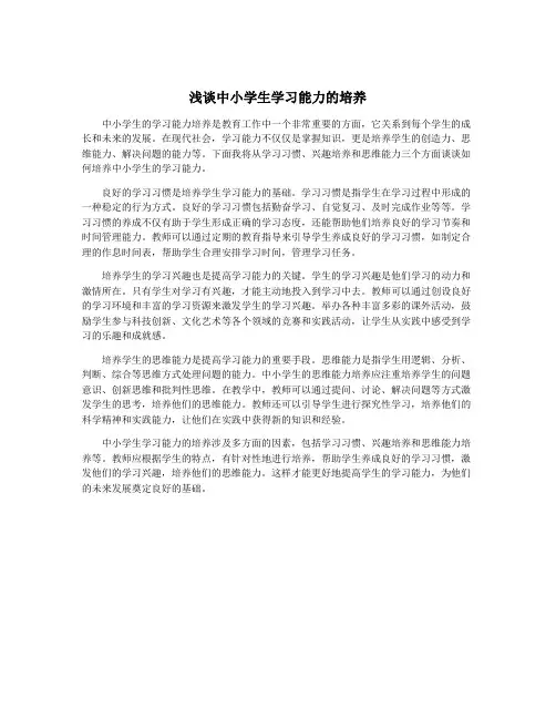 浅谈中小学生学习能力的培养