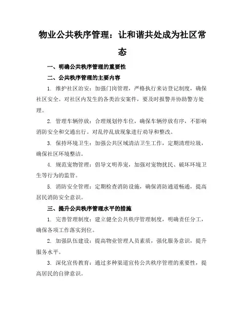 物业公共秩序管理