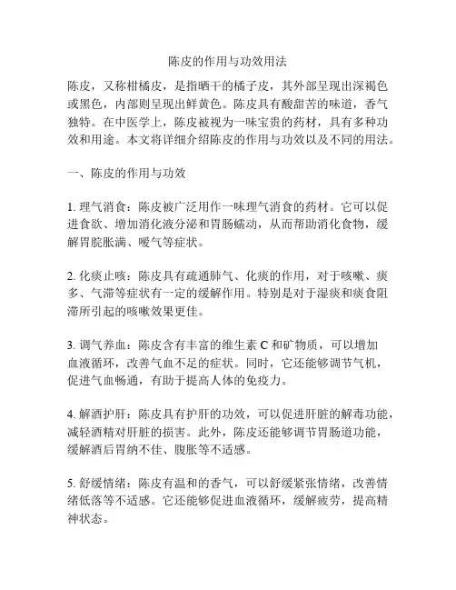 陈皮的作用与功效用法