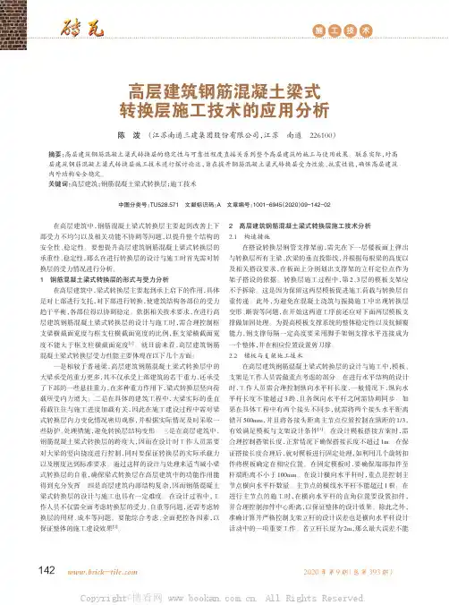 高层建筑钢筋混凝土梁式转换层施工技术的应用分析