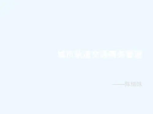 第一单元城市轨道交通票务系统
