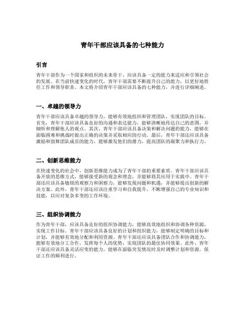 青年干部应该具备的七种能力