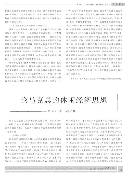 论马克思的休闲经济思想