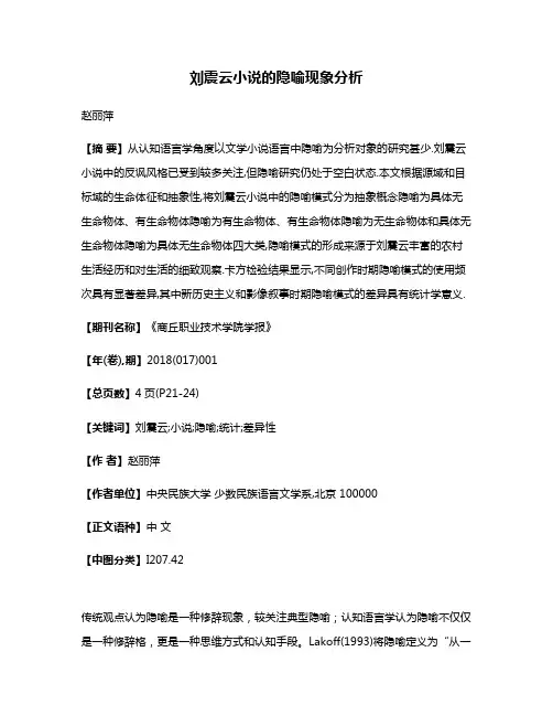 刘震云小说的隐喻现象分析