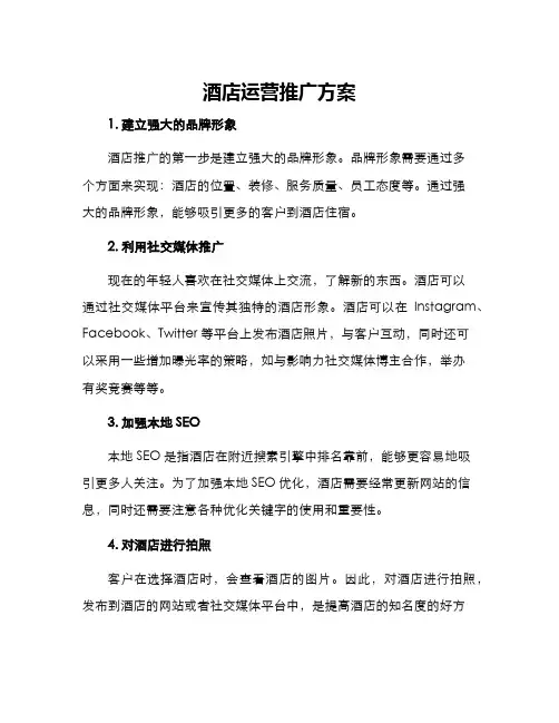酒店运营推广方案