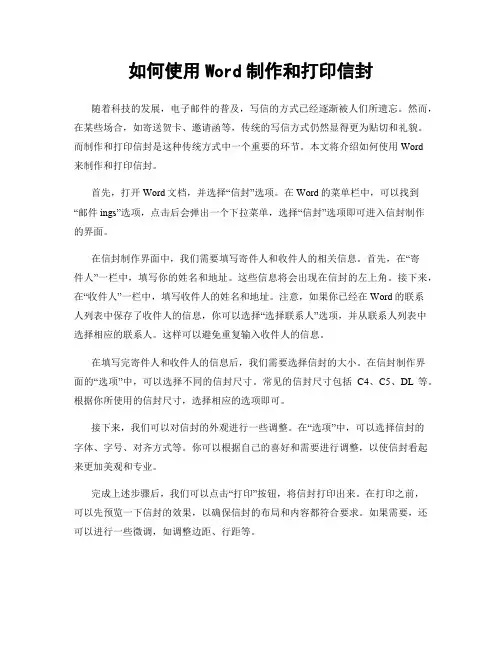 如何使用Word制作和打印信封