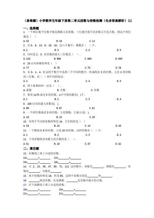 (易错题)小学数学五年级下册第二单元因数与倍数检测(包含答案解析)(1)