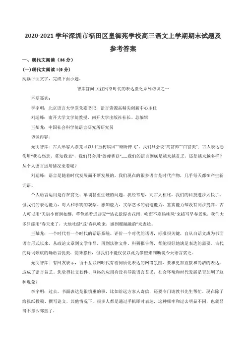 2020-2021学年深圳市福田区皇御苑学校高三语文上学期期末试题及参考答案