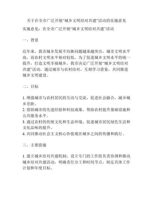 关于在全市广泛开展“城乡文明结对共建”活动的实施意见