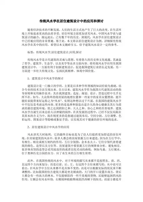 传统风水学在居住建筑设计中的应用和探讨