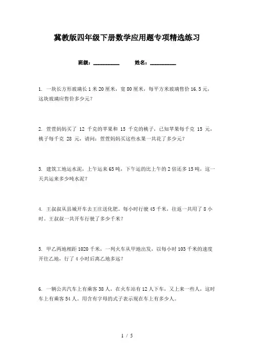 冀教版四年级下册数学应用题专项精选练习
