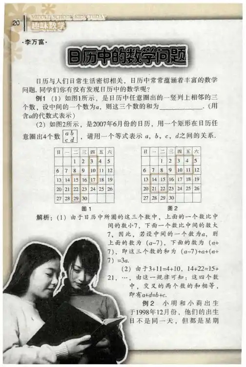 日历中的数学问题