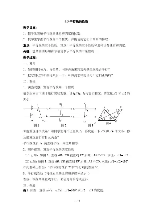 青岛版数学七年级下册9.3《平行线的性质》参考教案
