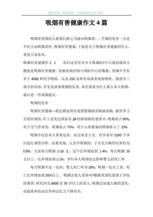 吸烟有害健康作文4篇