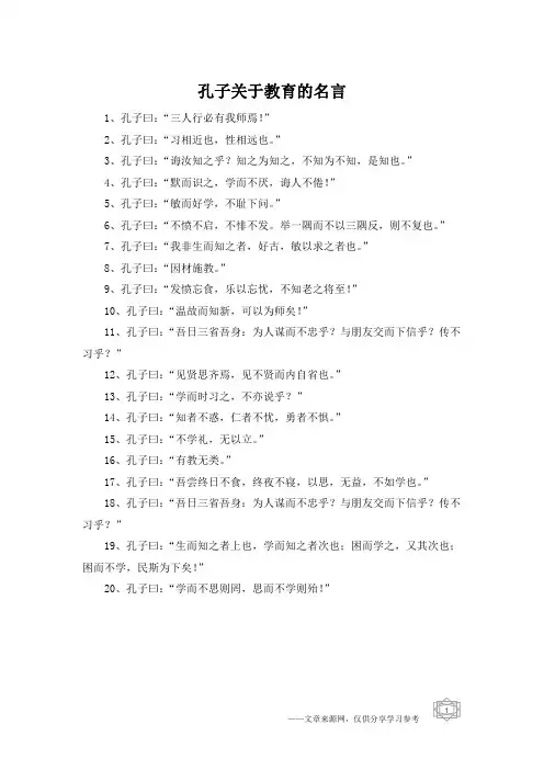 孔子关于教育的名言