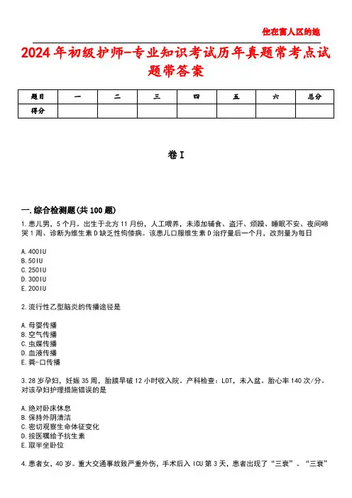 2024年初级护师-专业知识考试历年真题常考点试题1带答案