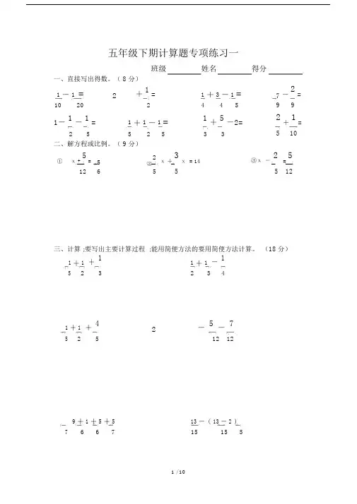 【小学数学】新人教版五年级下册数学计算题专项训练经典练习题(共10套题).doc