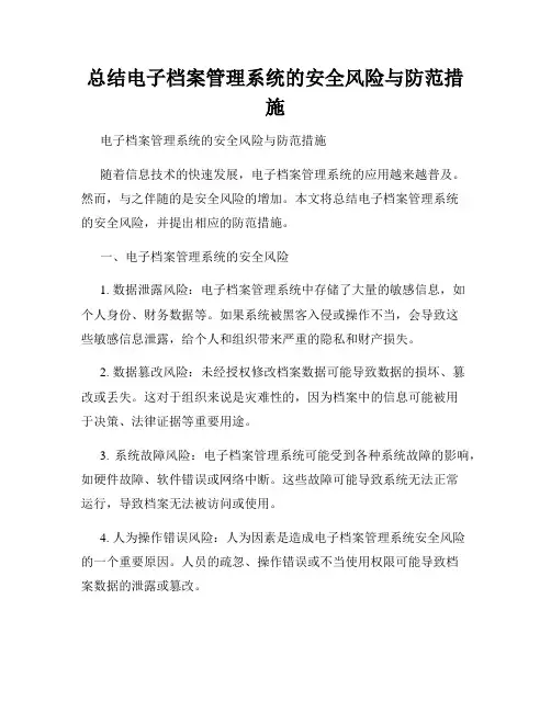 总结电子档案管理系统的安全风险与防范措施