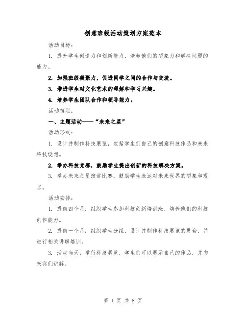 创意班级活动策划方案范本(三篇)