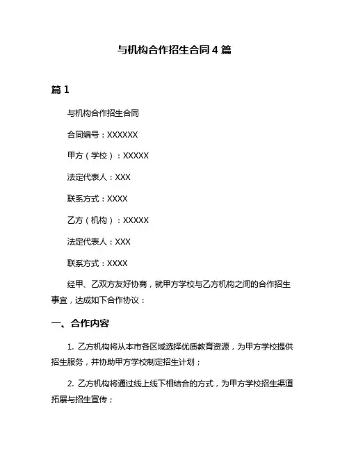 与机构合作招生合同4篇