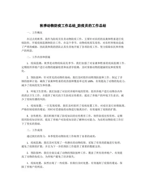 秋季动物防疫工作总结_防疫员的工作总结