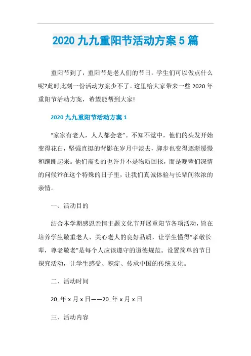 2020九九重阳节活动方案5篇