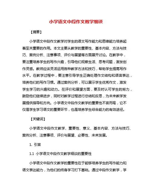 小学语文中段作文教学细谈