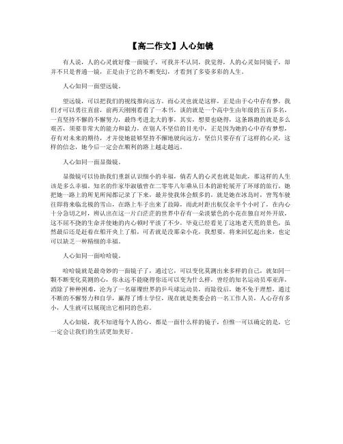 【高二作文】人心如镜
