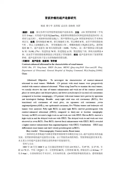 肾脏肿瘤的超声造影研究杨斌傅宁华沈得娟孟庆欣段晓艳刘萍