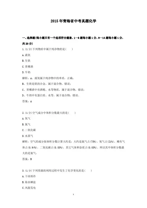 【精校】2015年青海省考真题化学