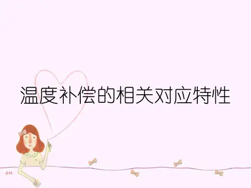 温度补偿的相关对应特性
