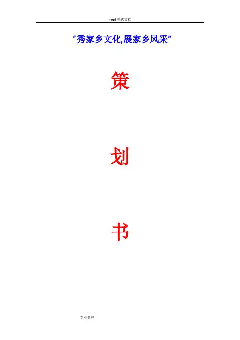 秀家乡文化,展家乡风采项目策划书