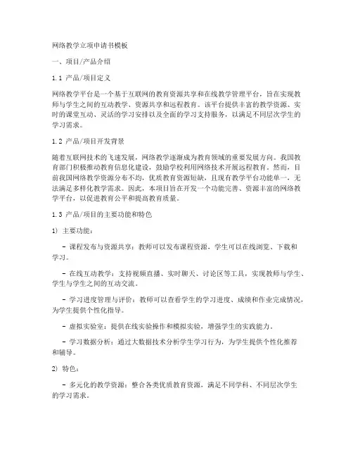 网络教学立项申请书模板