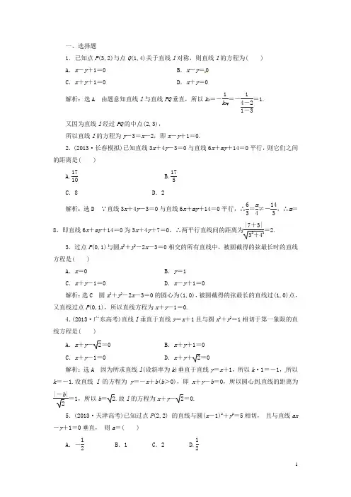 (浙江专版)高考数学二轮专题突破 (预测演练+提能训练)第1部分 专题五 第1讲 直 线 与 圆选择