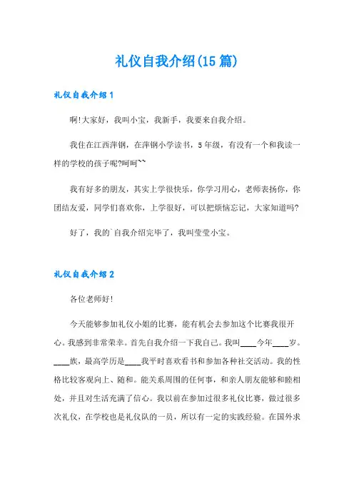 礼仪自我介绍(15篇)