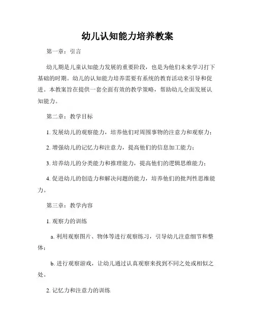 幼儿认知能力培养教案