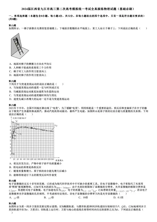 2024届江西省九江市高三第二次高考模拟统一考试全真演练物理试题(基础必刷)