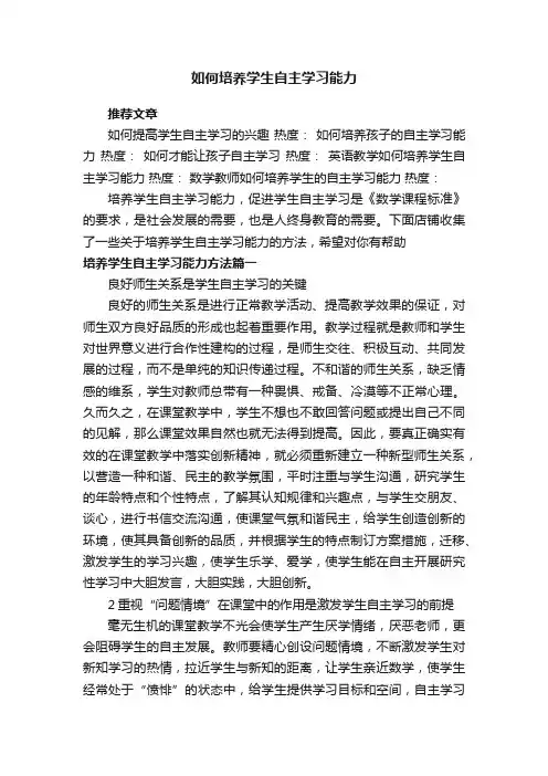 如何培养学生自主学习能力 2