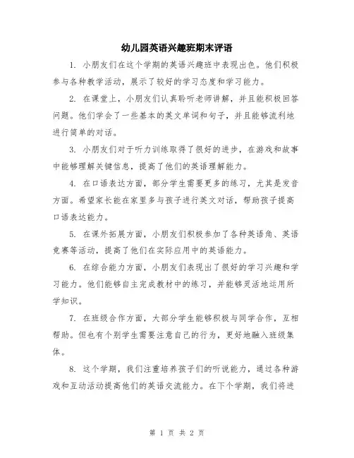 幼儿园英语兴趣班期末评语