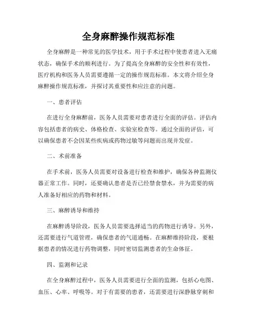 全身麻醉操作规范标准