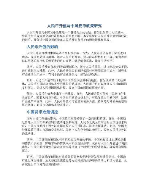人民币升值与中国货币政策研究