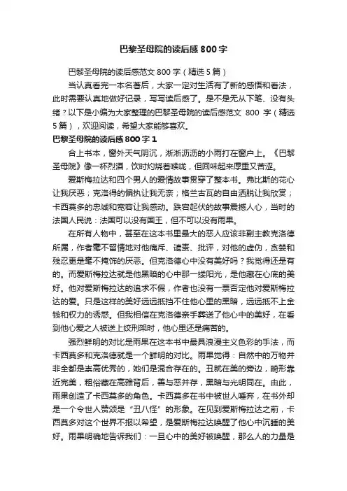 巴黎圣母院的读后感范文800字（精选5篇）