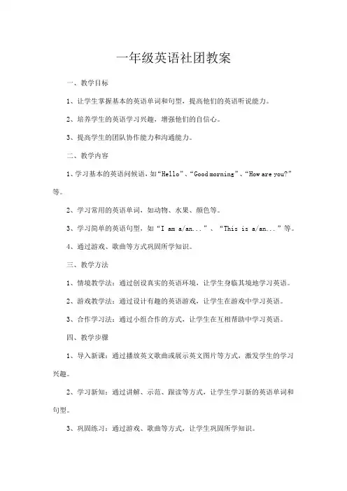 一年级英语社团教案