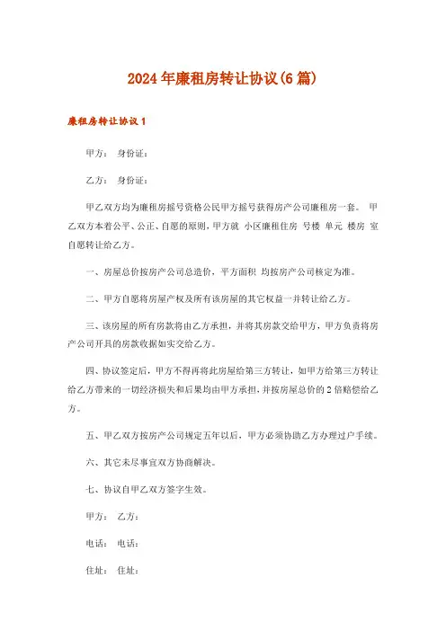 2024年廉租房转让协议(6篇)