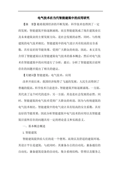 电气技术在当代智能建筑中应用论文