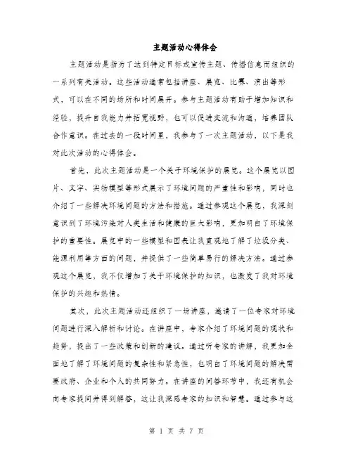 主题活动心得体会(3篇)
