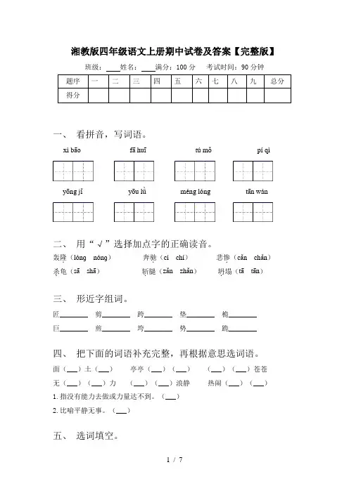 湘教版四年级语文上册期中试卷及答案【完整版】