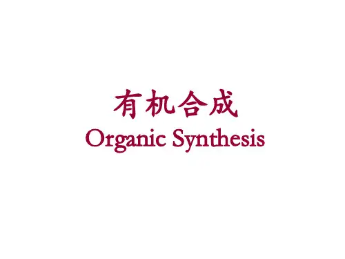 有机合成 PPT课件