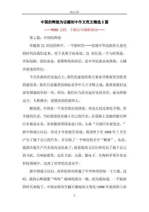 中国的辉煌为话题初中作文范文精选5篇